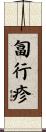 匐行疹 Scroll
