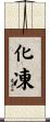 化凍 Scroll