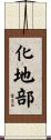 化地部 Scroll