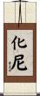 化尼 Scroll