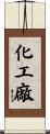化工廠 Scroll