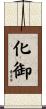 化御 Scroll