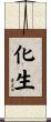 化生 Scroll