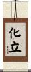 化立 Scroll