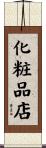 化粧品店 Scroll