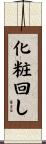 化粧回し Scroll