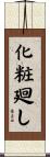 化粧廻し Scroll