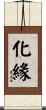 化緣 Scroll