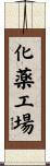 化薬工場 Scroll