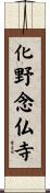 化野念仏寺 Scroll