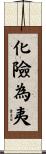 化險為夷 Scroll