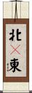北々東 Scroll