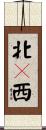 北々西 Scroll