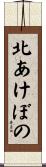 北あけぼの Scroll