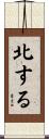 北する Scroll