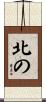 北の Scroll