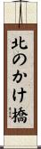北のかけ橋 Scroll
