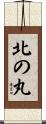 北の丸 Scroll