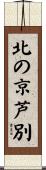 北の京芦別 Scroll