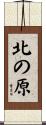 北の原 Scroll