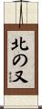 北の又 Scroll