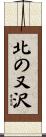 北の又沢 Scroll