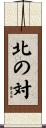 北の対 Scroll