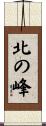 北の峰 Scroll