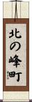 北の峰町 Scroll
