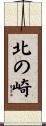北の崎 Scroll
