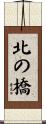 北の橋 Scroll