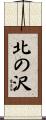北の沢 Scroll
