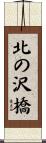 北の沢橋 Scroll