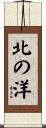 北の洋 Scroll
