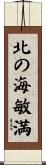 北の海敏満 Scroll