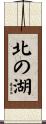 北の湖 Scroll
