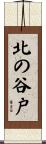 北の谷戸 Scroll