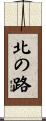 北の路 Scroll