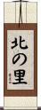 北の里 Scroll