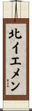 北イエメン Scroll