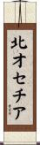北オセチア Scroll