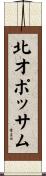北オポッサム Scroll