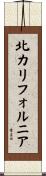 北カリフォルニア Scroll