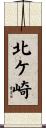 北ケ崎 Scroll