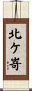北ケ嵜 Scroll