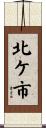 北ケ市 Scroll