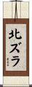 北ズラ Scroll