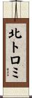 北トロミ Scroll