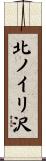 北ノイリ沢 Scroll