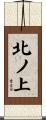 北ノ上 Scroll